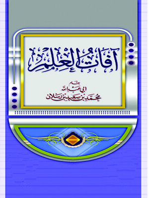 cover image of آفات العلم